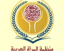 شعار_منظمة_المرأة_العربية