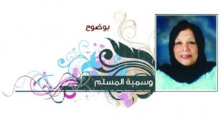 وسمية المسلم