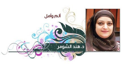 د. هند الشومر