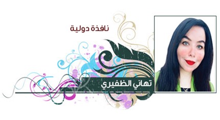 تهاني الظفيري